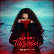 ALMARY - Позови
