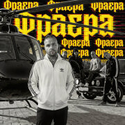 АлСми - Фраера