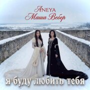 ANEYA, Маша Вебер - Я буду любить тебя