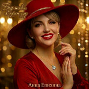 Анна Епихина - Без тебя я пропаду