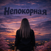 ANNA TOLIKA - Непокорная