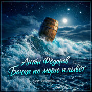 Антон Фёдоров - Бочка по морю плывёт