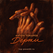 Антон Токарев - Держи