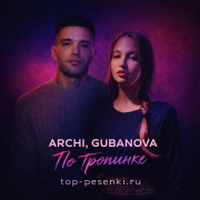 ARCHI, GUBANOVA - По тропинке