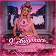 ARi Sam Vii - Я обиделась