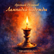 Арсений Романов - Лампадка надежды