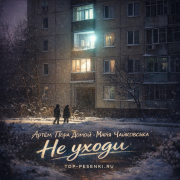 Артем Пора Домой, Марія Чайковська - Не уходи