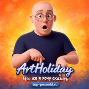 ArtHoliday - Что же я хочу сказать