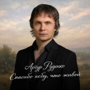 Артур - Спасибо небу, что живой