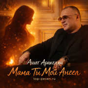 Ашот Аракелян - Мама Ты Мой Ангел