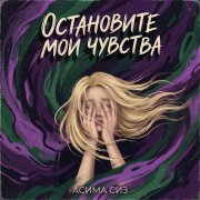 Асима Сиз - Остановите мои чувства