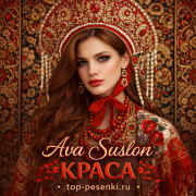 Ava Suslon - Краса