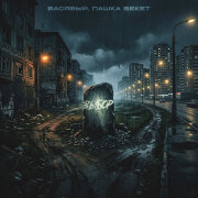 Басявый, Пашка Бекет - Выбор