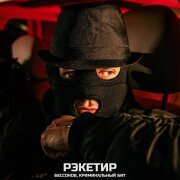 Бессонов, Криминальный бит - Рэкетир