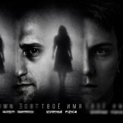 Безупречный, FIZICA - Твоё имя