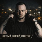 Буза - Чистый, живой, налегке