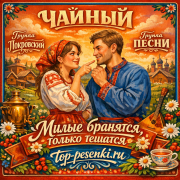 ЧАЙНЫЙ, Группа Покровский, группа ПЕСНИ - Милые бранятся, только тешатся