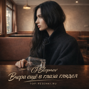Cj Slepnev - Вчера ещё в глаза глядел