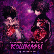 dabbackwood, volhey, Alex Ricellow - Кошмары