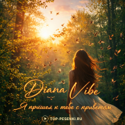 Diana Vibe - Я пришел к тебе с приветом