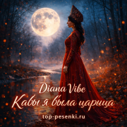 Diana Vibe - Кабы я была царица