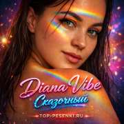 Diana Vibe - Сказочный