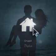 Distar - Отдай