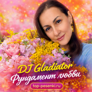 DJ Gladiator - Фундамент любви