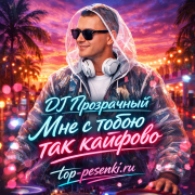 DJ Прозрачный - Мне с тобою так кайфово