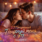 DJ Прозрачный - Поцелуй меня с утра