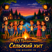 DJ Прозрачный - Сельский хит