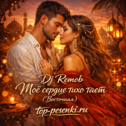 Dj Remob - Моё сердце тихо тает (Восточная)