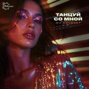 DJ Solovey - Танцуй со мной
