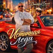 Дмитрий Босой - Истинная леди