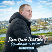 Дмитрий Гревцев - Однажды по весне