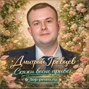 Дмитрий Гревцев - Скажи весне привет