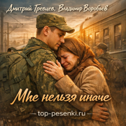 Дмитрий Гревцев, Владимир Воробьев - Мне нельзя иначе