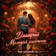 Дмитрий - Молодой шепчешь