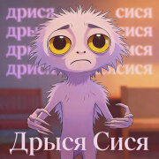Дрыся Сися - дрися сися дрысясися дрисясися