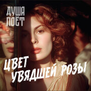 Душа Поёт - Цвет увядшей розы
