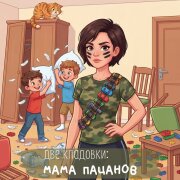 две кладовки - мама пацанов