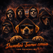 Дымовой - Батин стиль