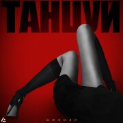 Джемзи - Танцуй