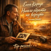 Елена Карпук - Ничего обратно не вернуть (Татьяна Самаль)