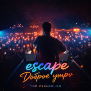 escape - Доброе утро