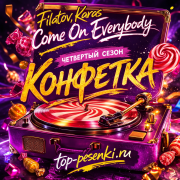 Filatov, Karas - Come On Everybody