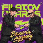 Filatov, Karas - Включи Музыку