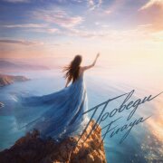 Firaya - Проведи