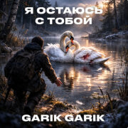 Garik Garik - Я остаюсь с тобой