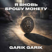 Garik Garik - Я вновь брошу монету